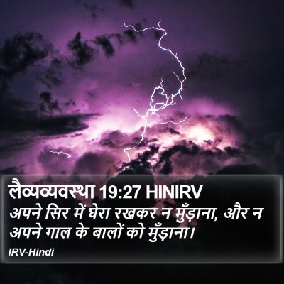 लैव्यव्यवस्था 19:27 HINIRV Bible Verse Image