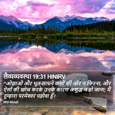 लैव्यव्यवस्था 19:31 HINIRV Bible Verse Image