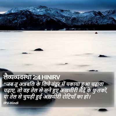 लैव्यव्यवस्था 2:4 HINIRV Bible Verse Image