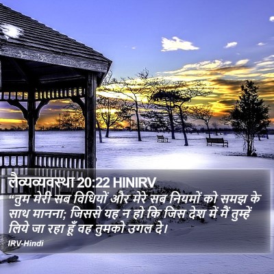 लैव्यव्यवस्था 20:22 HINIRV Bible Verse Image