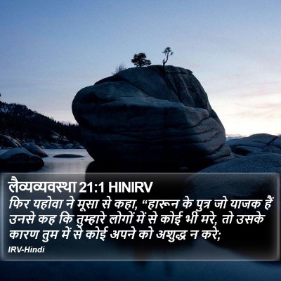 लैव्यव्यवस्था 21:1 HINIRV Bible Verse Image