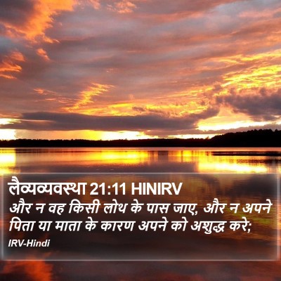 लैव्यव्यवस्था 21:11 HINIRV Bible Verse Image