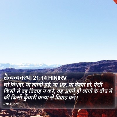 लैव्यव्यवस्था 21:14 HINIRV Bible Verse Image