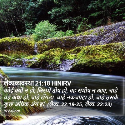 लैव्यव्यवस्था 21:18 HINIRV Bible Verse Image