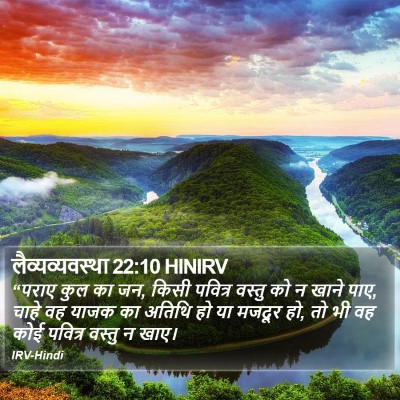 लैव्यव्यवस्था 22:10 HINIRV Bible Verse Image