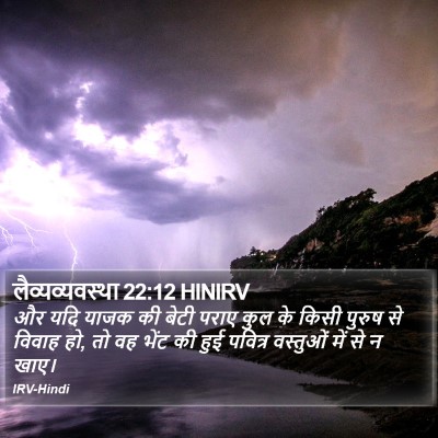लैव्यव्यवस्था 22:12 HINIRV Bible Verse Image
