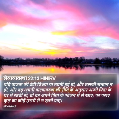 लैव्यव्यवस्था 22:13 HINIRV Bible Verse Image