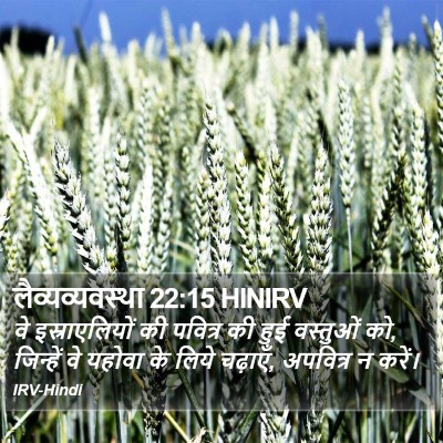 लैव्यव्यवस्था 22:15 HINIRV Bible Verse Image
