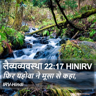 लैव्यव्यवस्था 22:17 HINIRV Bible Verse Image