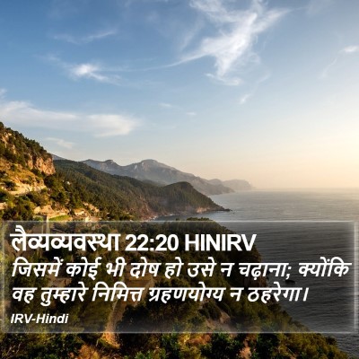 लैव्यव्यवस्था 22:20 HINIRV Bible Verse Image