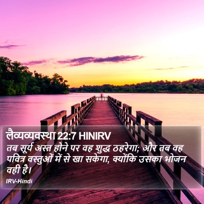 लैव्यव्यवस्था 22:7 HINIRV Bible Verse Image