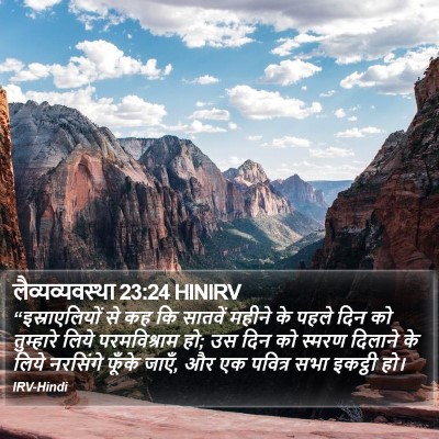 लैव्यव्यवस्था 23:24 HINIRV Bible Verse Image