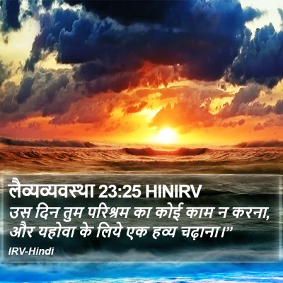 लैव्यव्यवस्था 23:25 HINIRV Bible Verse Image
