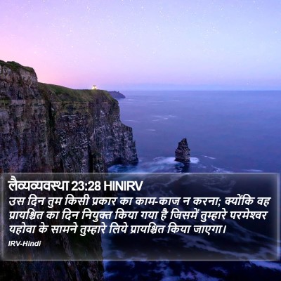 लैव्यव्यवस्था 23:28 HINIRV Bible Verse Image