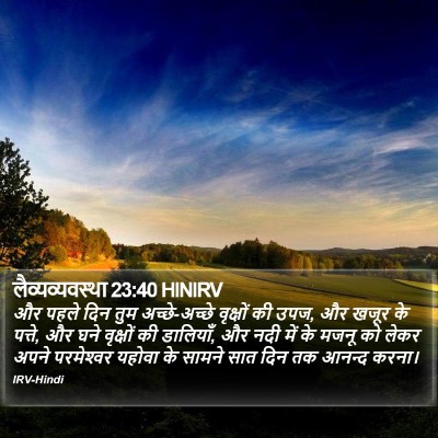 लैव्यव्यवस्था 23:40 HINIRV Bible Verse Image