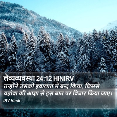 लैव्यव्यवस्था 24:12 HINIRV Bible Verse Image