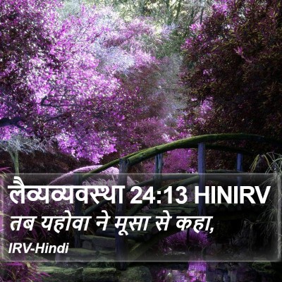 लैव्यव्यवस्था 24:13 HINIRV Bible Verse Image