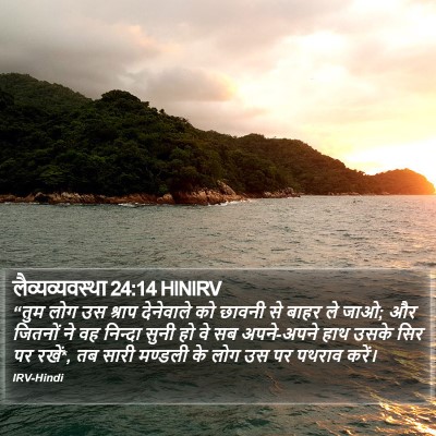 लैव्यव्यवस्था 24:14 HINIRV Bible Verse Image