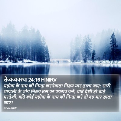 लैव्यव्यवस्था 24:16 HINIRV Bible Verse Image