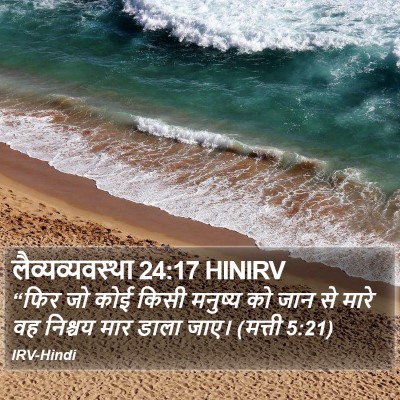 लैव्यव्यवस्था 24:17 HINIRV Bible Verse Image