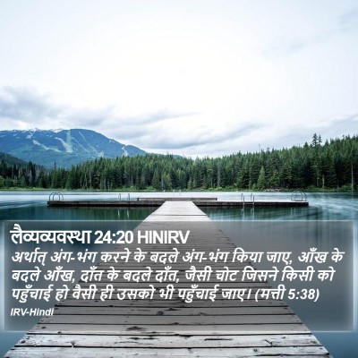 लैव्यव्यवस्था 24:20 HINIRV Bible Verse Image