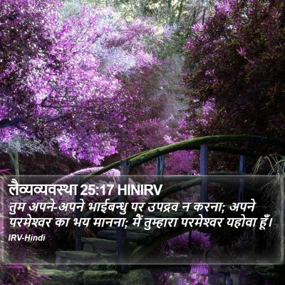 लैव्यव्यवस्था 25:17 HINIRV Bible Verse Image
