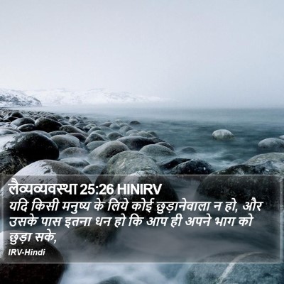लैव्यव्यवस्था 25:26 HINIRV Bible Verse Image