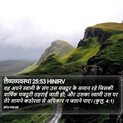 लैव्यव्यवस्था 25:53 HINIRV Bible Verse Image