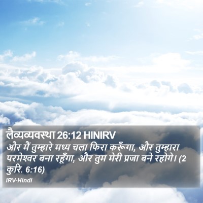 लैव्यव्यवस्था 26:12 HINIRV Bible Verse Image
