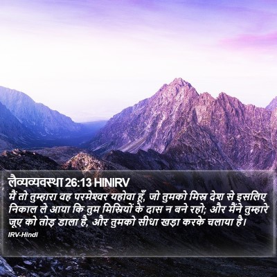 लैव्यव्यवस्था 26:13 HINIRV Bible Verse Image