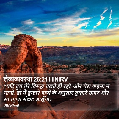 लैव्यव्यवस्था 26:21 HINIRV Bible Verse Image