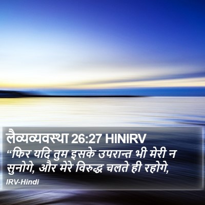 लैव्यव्यवस्था 26:27 HINIRV Bible Verse Image