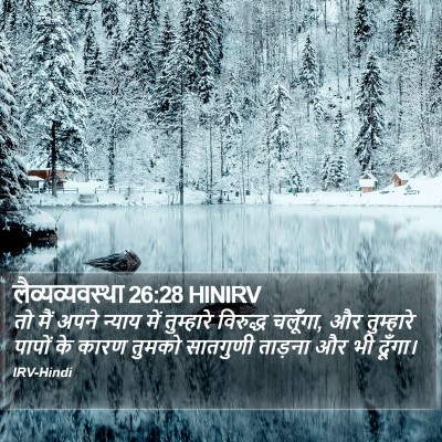 लैव्यव्यवस्था 26:28 HINIRV Bible Verse Image