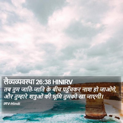 लैव्यव्यवस्था 26:38 HINIRV Bible Verse Image