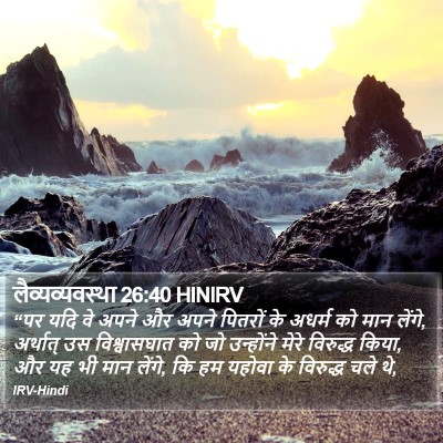 लैव्यव्यवस्था 26:40 HINIRV Bible Verse Image