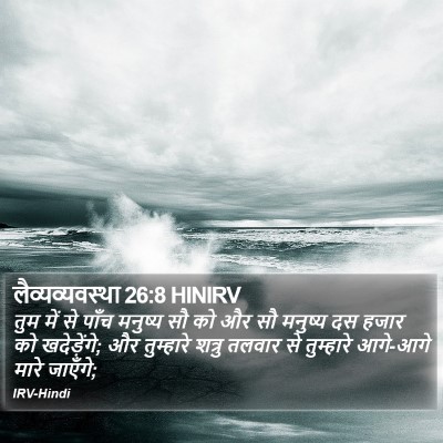 लैव्यव्यवस्था 26:8 HINIRV Bible Verse Image