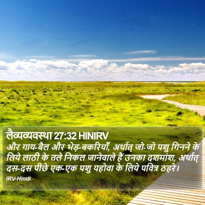 लैव्यव्यवस्था 27:32 HINIRV Bible Verse Image