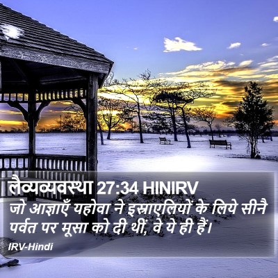 लैव्यव्यवस्था 27:34 HINIRV Bible Verse Image