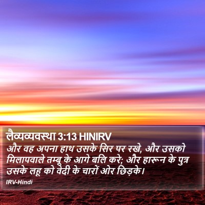 लैव्यव्यवस्था 3:13 HINIRV Bible Verse Image