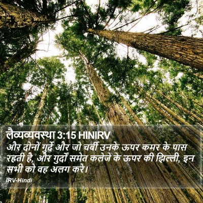 लैव्यव्यवस्था 3:15 HINIRV Bible Verse Image