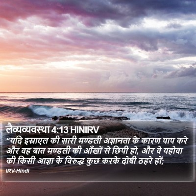 लैव्यव्यवस्था 4:13 HINIRV Bible Verse Image