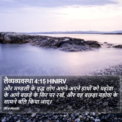 लैव्यव्यवस्था 4:15 HINIRV Bible Verse Image