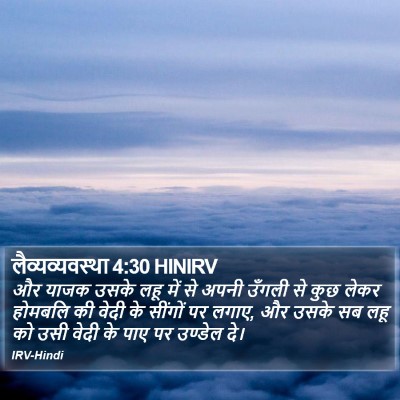 लैव्यव्यवस्था 4:30 HINIRV Bible Verse Image