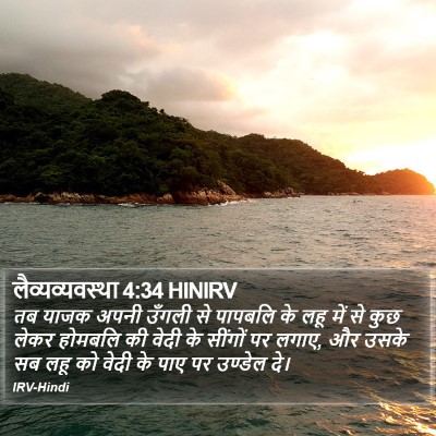 लैव्यव्यवस्था 4:34 HINIRV Bible Verse Image
