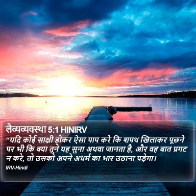 लैव्यव्यवस्था 5:1 HINIRV Bible Verse Image