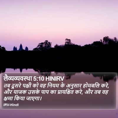 लैव्यव्यवस्था 5:10 HINIRV Bible Verse Image