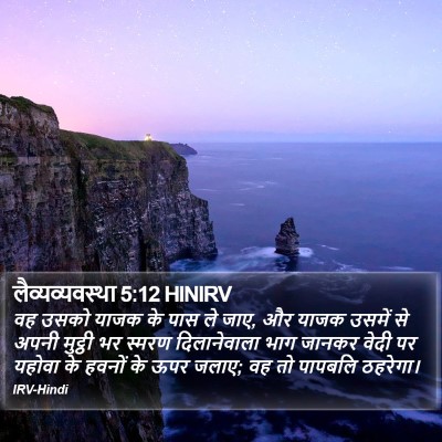 लैव्यव्यवस्था 5:12 HINIRV Bible Verse Image