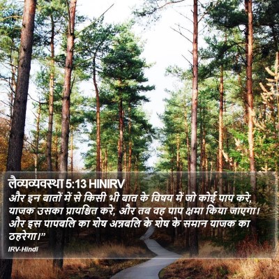 लैव्यव्यवस्था 5:13 HINIRV Bible Verse Image