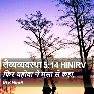 लैव्यव्यवस्था 5:14 HINIRV Bible Verse Image
