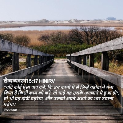 लैव्यव्यवस्था 5:17 HINIRV Bible Verse Image